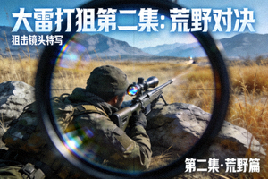 大雷打狙第二集：荒野对决狙击镜头海报