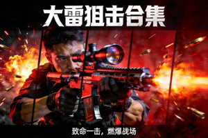 大雷打狙动作场面火爆狙击镜头合集海报