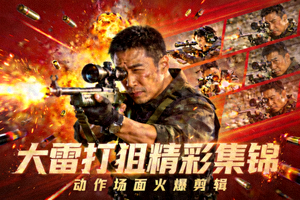 大雷打狙精彩集锦：动作场面火爆剪辑海报