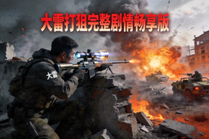 大雷打狙完整剧情畅享版高清封面