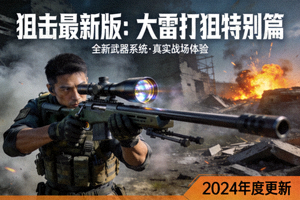 狙击最新版：大雷打狙特别篇高清海报